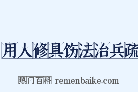 用人修具饬法治兵疏是什么意思的图片